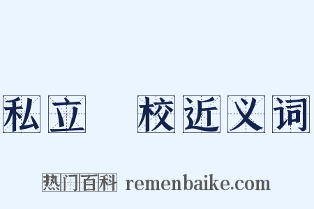 私立學校近义词是什么意思的图片